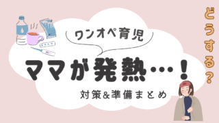 ワンオペ育児中に自分が熱！ママが体調不良時の対策と準備まとめ